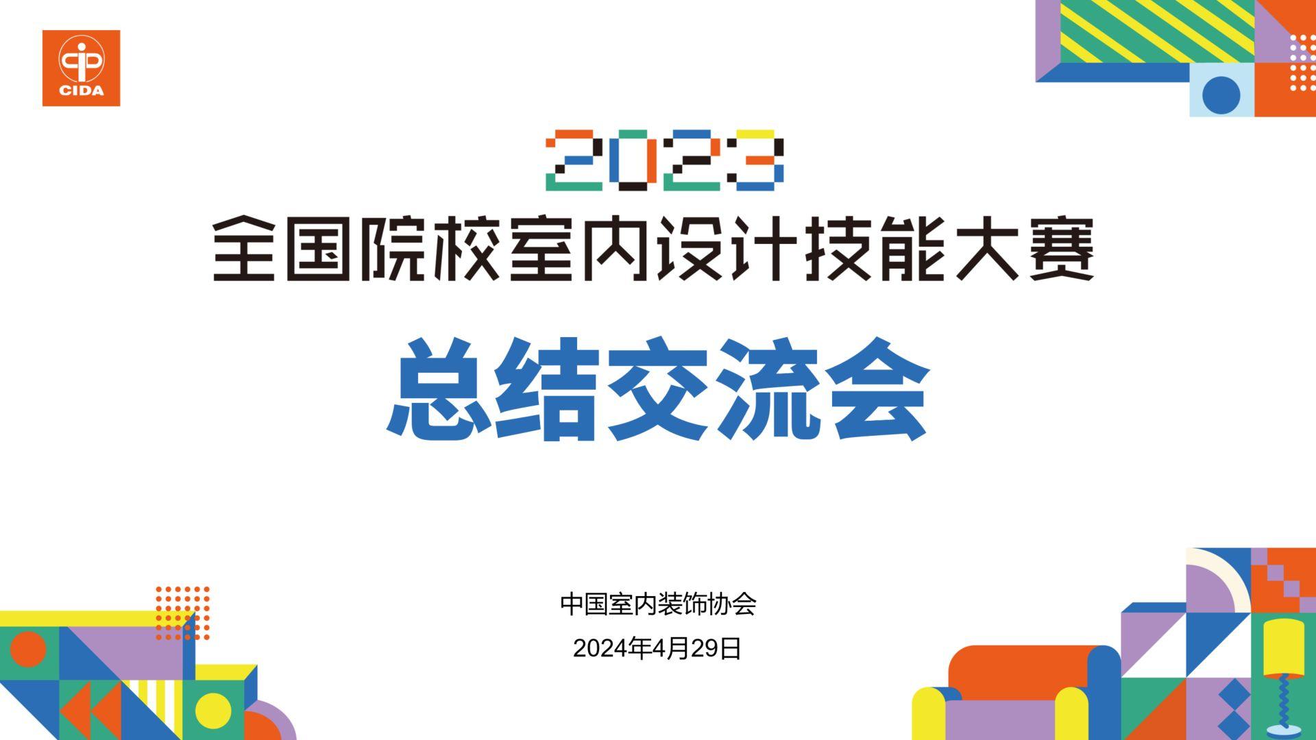2023年全国院校室内设计技能大赛总结交流会举行