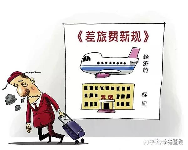 内控|行政事业单位如何加强差旅费的内控管理 - 知乎