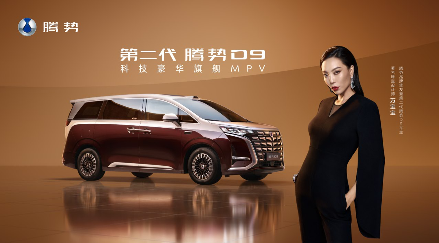 万宝宝出任腾势品牌挚友,以珠宝美学诠释中国豪华新高度
