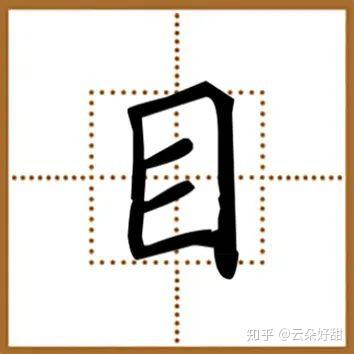修身书道:如何确定字的主笔?写好主笔是结构的核心 - 知乎