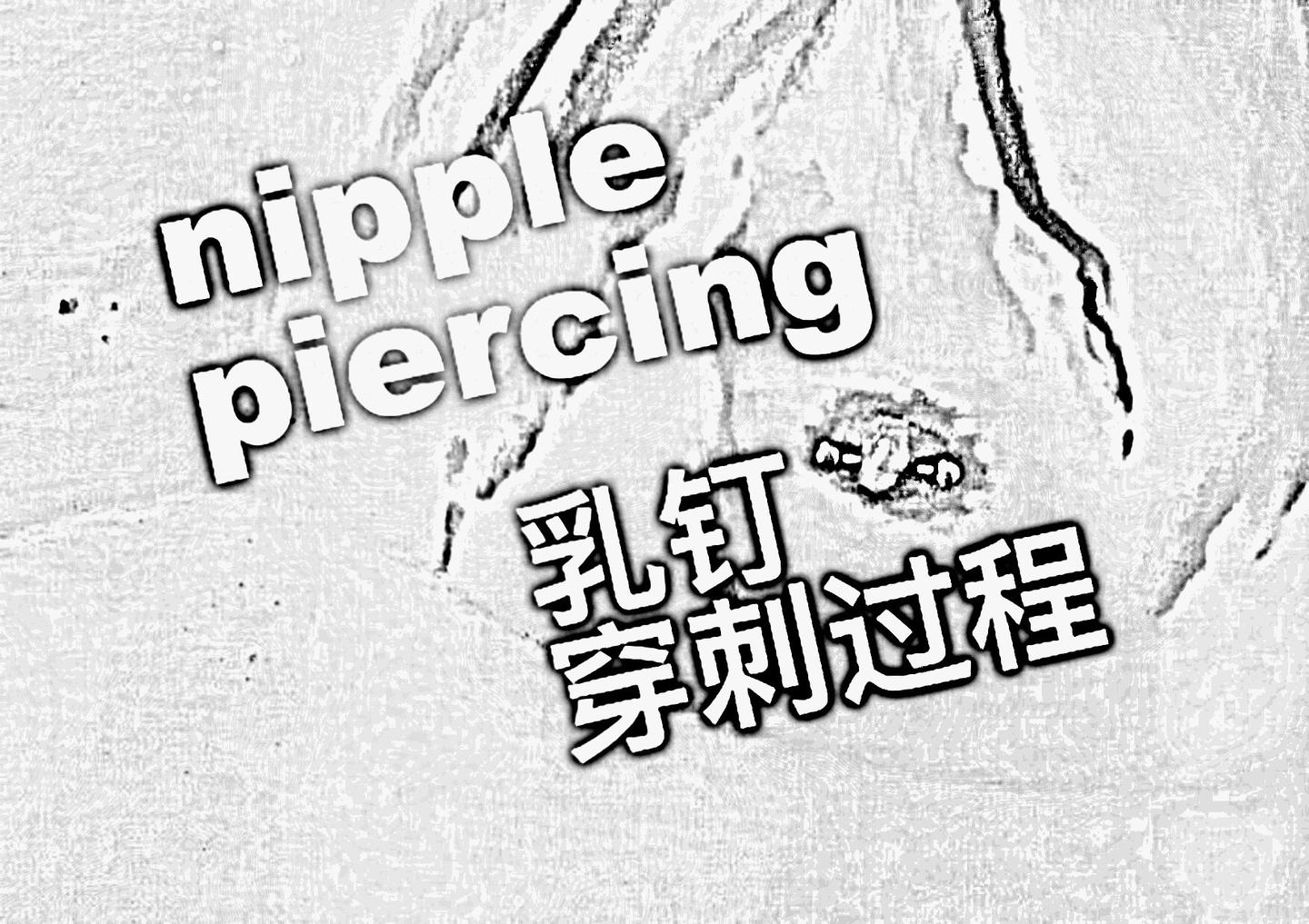 nipplepiercing乳钉日常工作视频