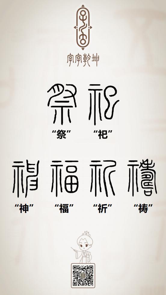 字字乾坤干货分享说文解字540部首示礻