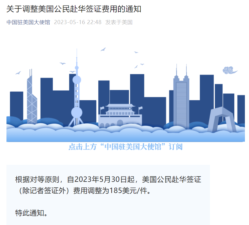 中国驻美使馆称「根据对等原则，美公民赴华签证费调整为 185 美元／件」，如何看待这一调整？