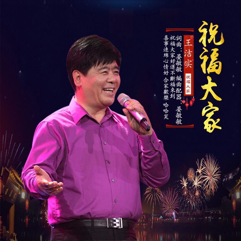 著名歌唱家王洁实最新歌曲《祝福大家》正式发布