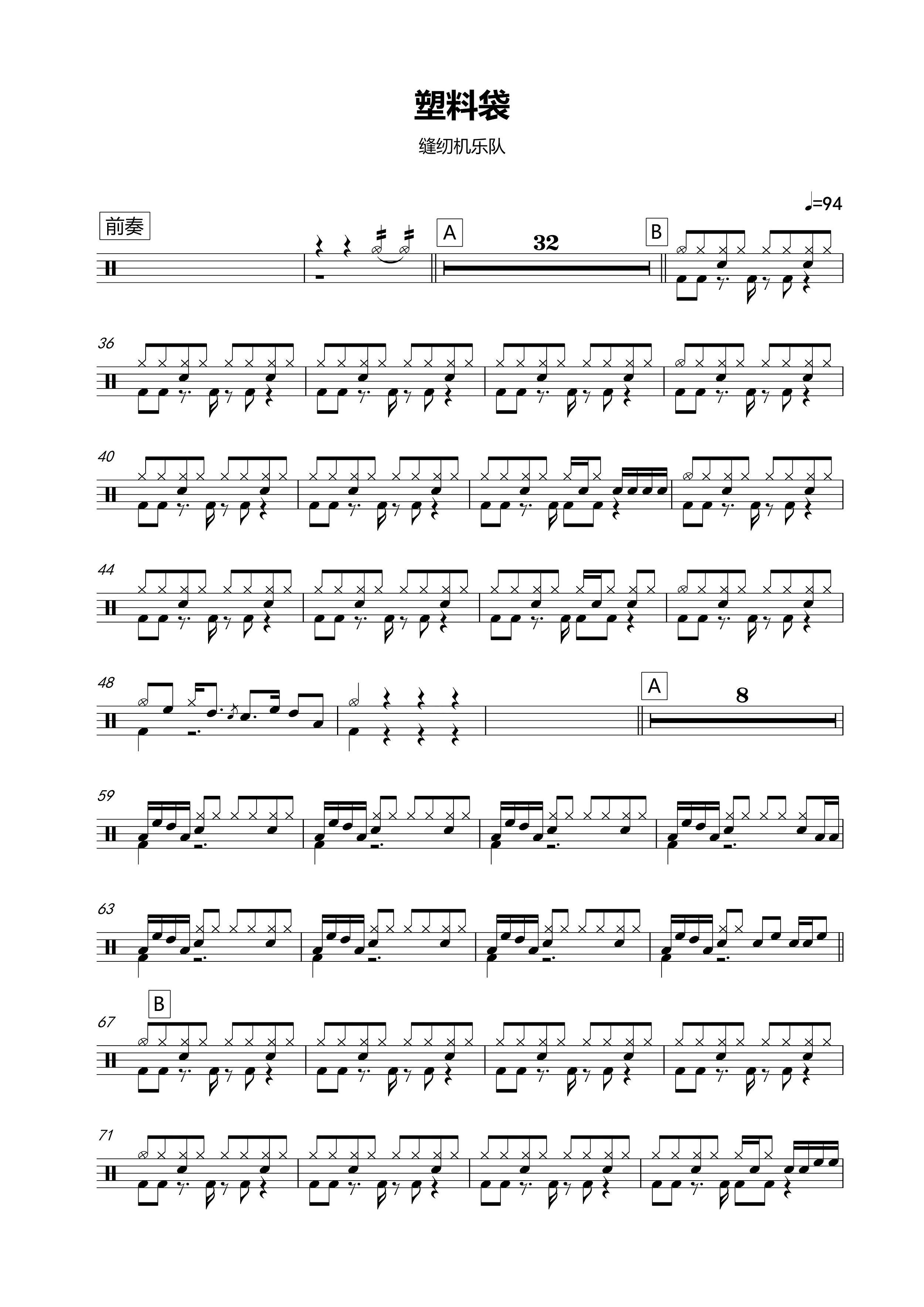 《塑料袋》 缝纫机乐队 & 高清架子鼓谱完整版