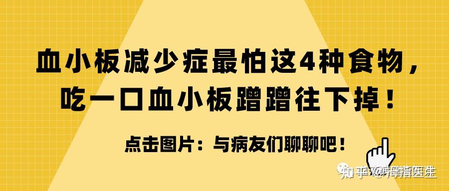 血小板減少症最怕這4種食物吃一口血小板蹭蹭往下掉