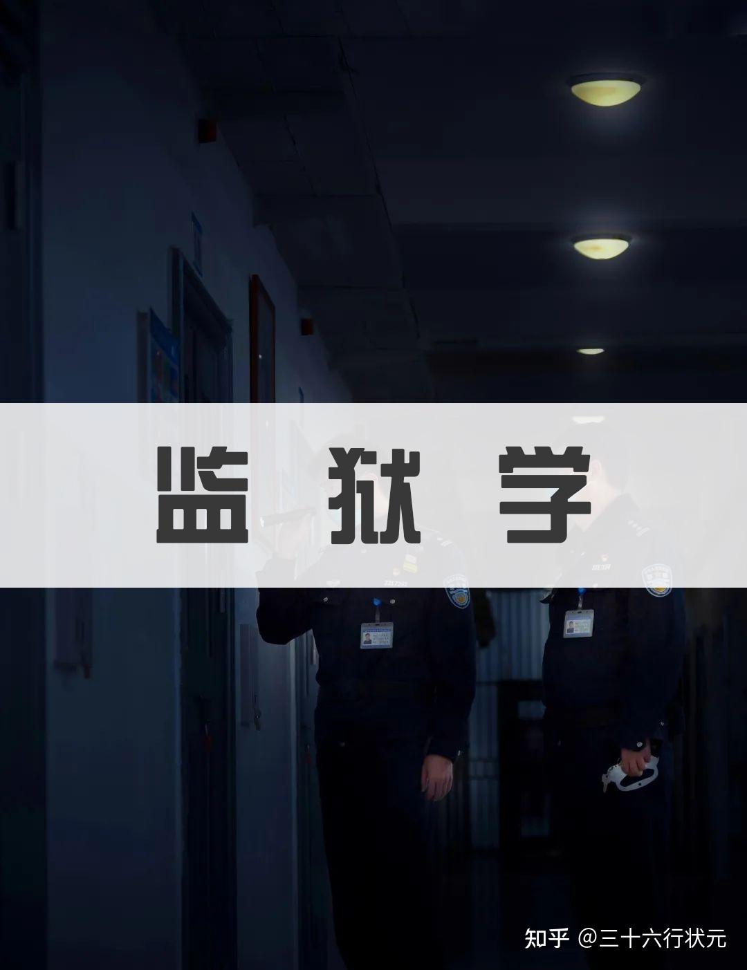 法学篇法学类监狱学