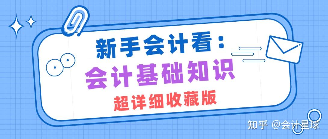 会计基础知识是我们新手会计必须掌握的,这个是我们在会计行业立身之