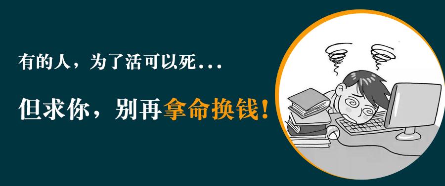 有的人为了活可以死但求你别再拿命换钱