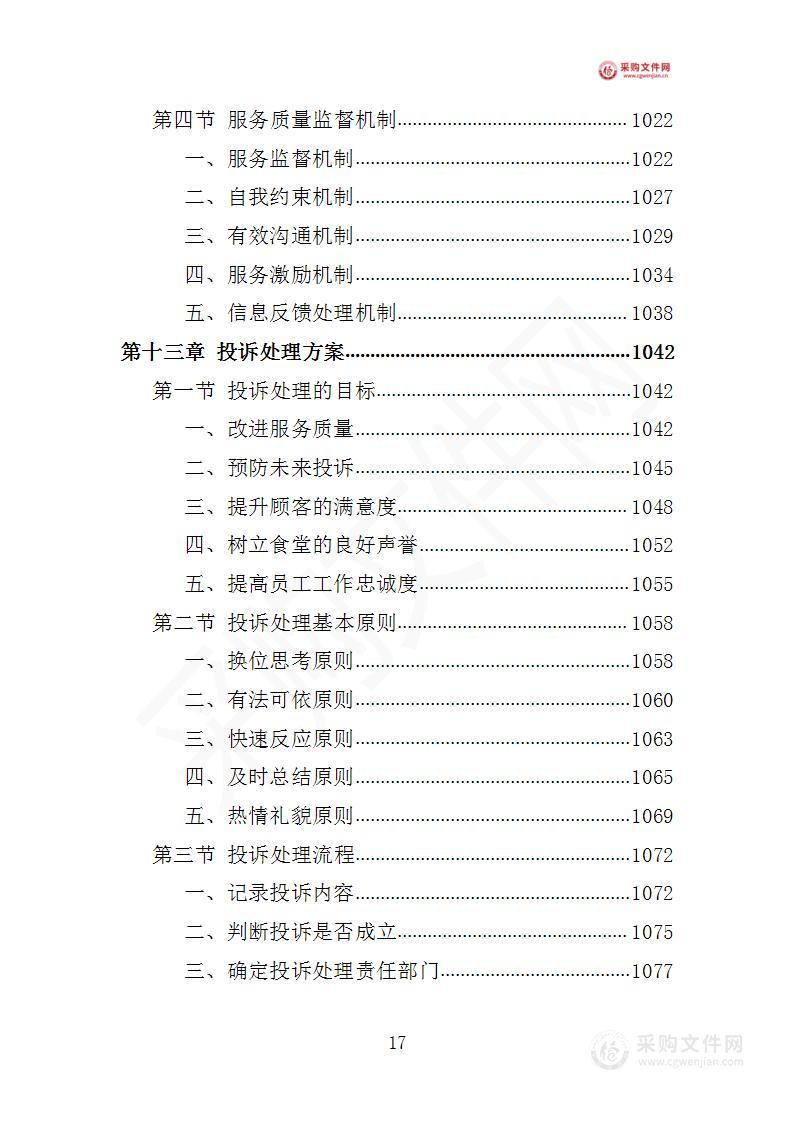 食堂後勤管理服務投標方案怎麼寫