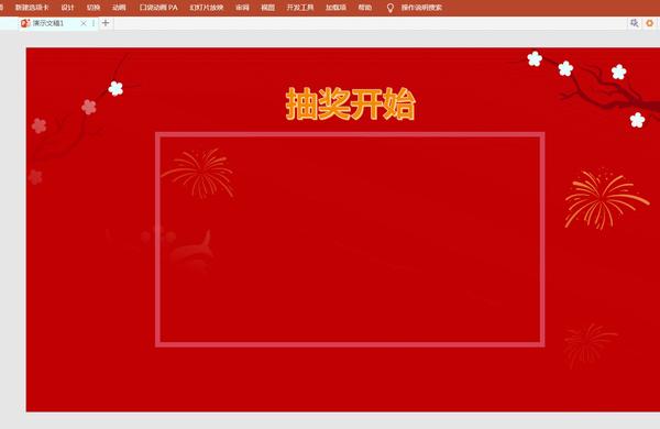如何制作抽奖ppt可设置号码上