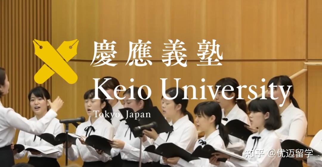 亚洲第一私立学府庆应大学传媒设计合格！请收下这份申请心得 - 知乎