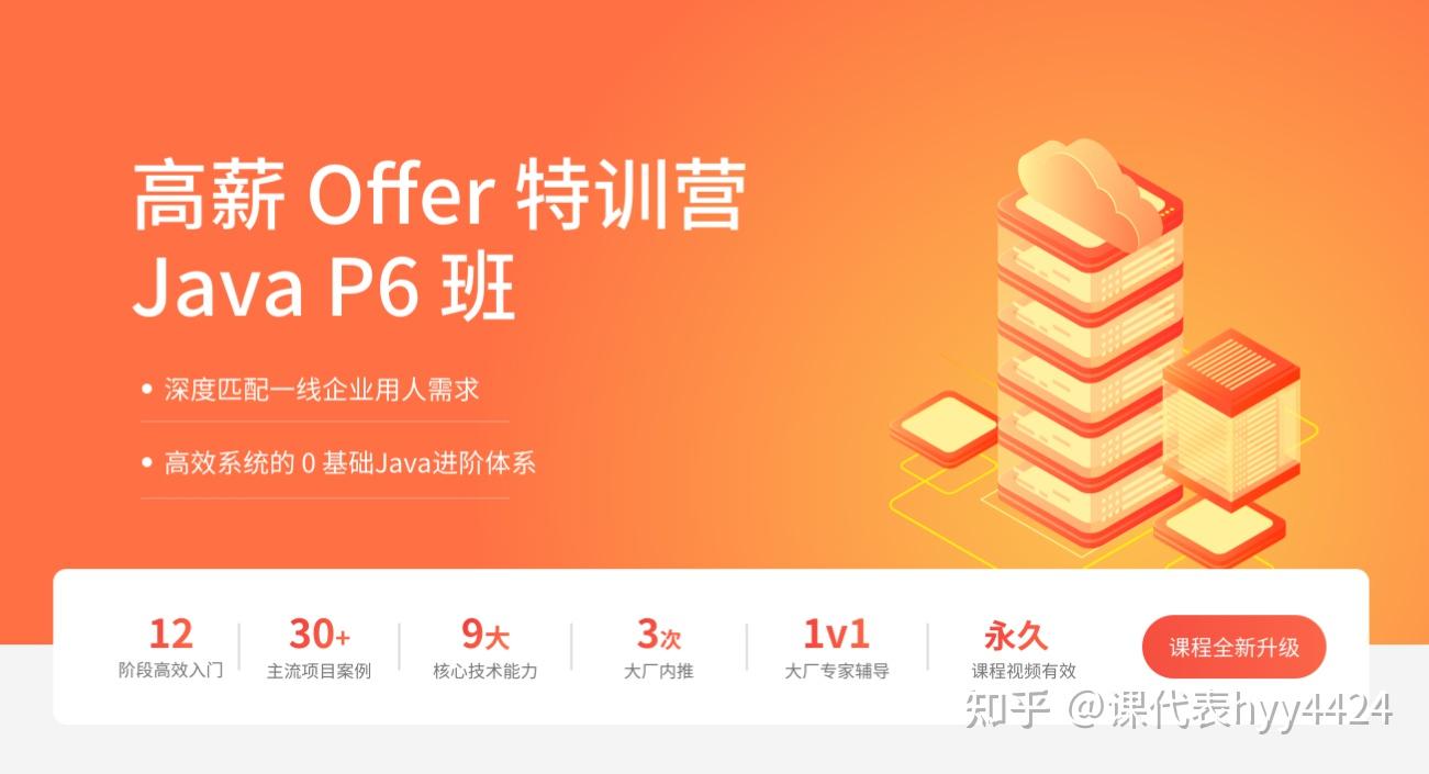 拉勾高薪Offer特训营Java P6班 - 知乎