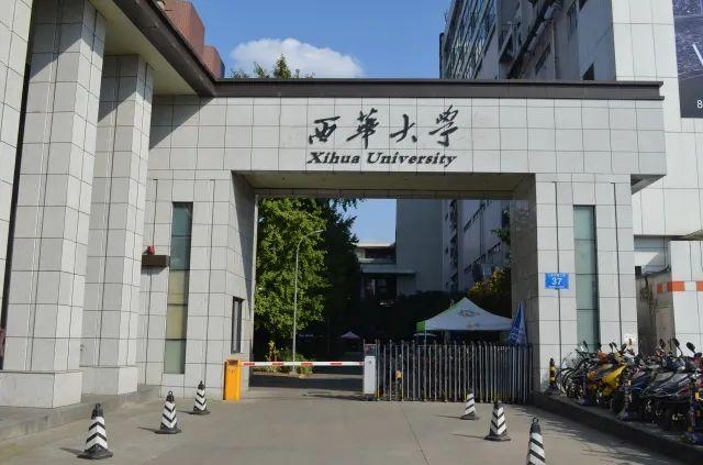 西华大学大门图片