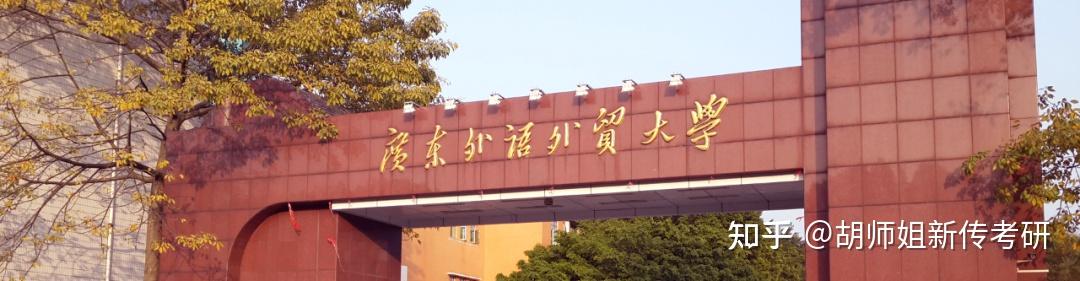 24新传考研择校|广东外语外贸大学历年真题/分数线/招生简章/报录比/参考书 - 知乎