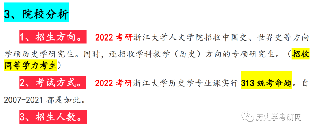 浙江大學歷史學考研考情分析與專業課衝刺指導歷史學考研網