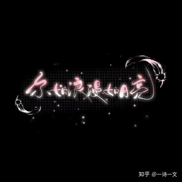 人们从诗人的字句里选取自己心爱的意义但诗句最终意义是指向你 知乎