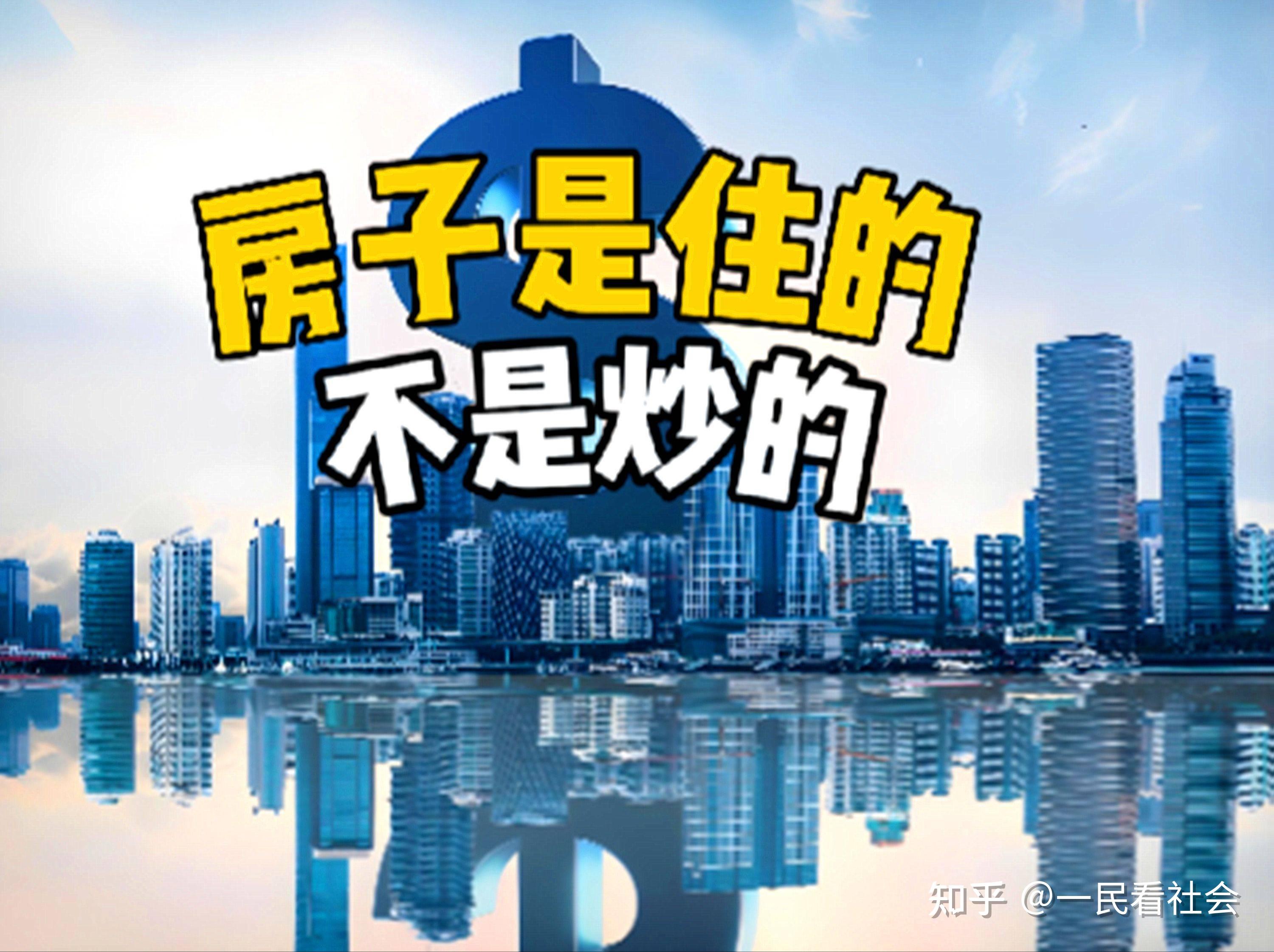 为什么房住不炒又要止跌回稳?一个大学生的解释让人们口服心服 ! - 知乎