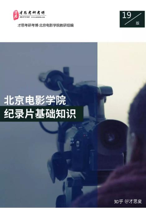 北京电影学院纪录片导演专业考研,请问有没有