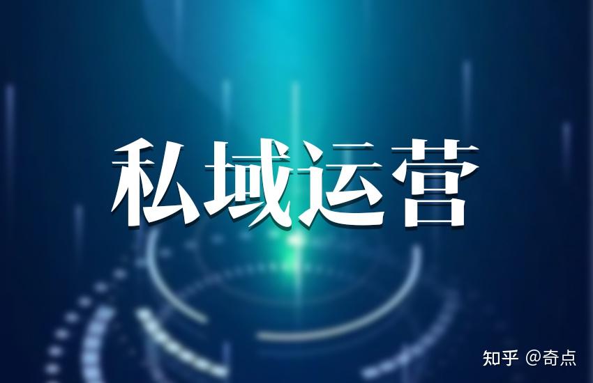 私域运营的三大要点你都知道吗? - 知乎
