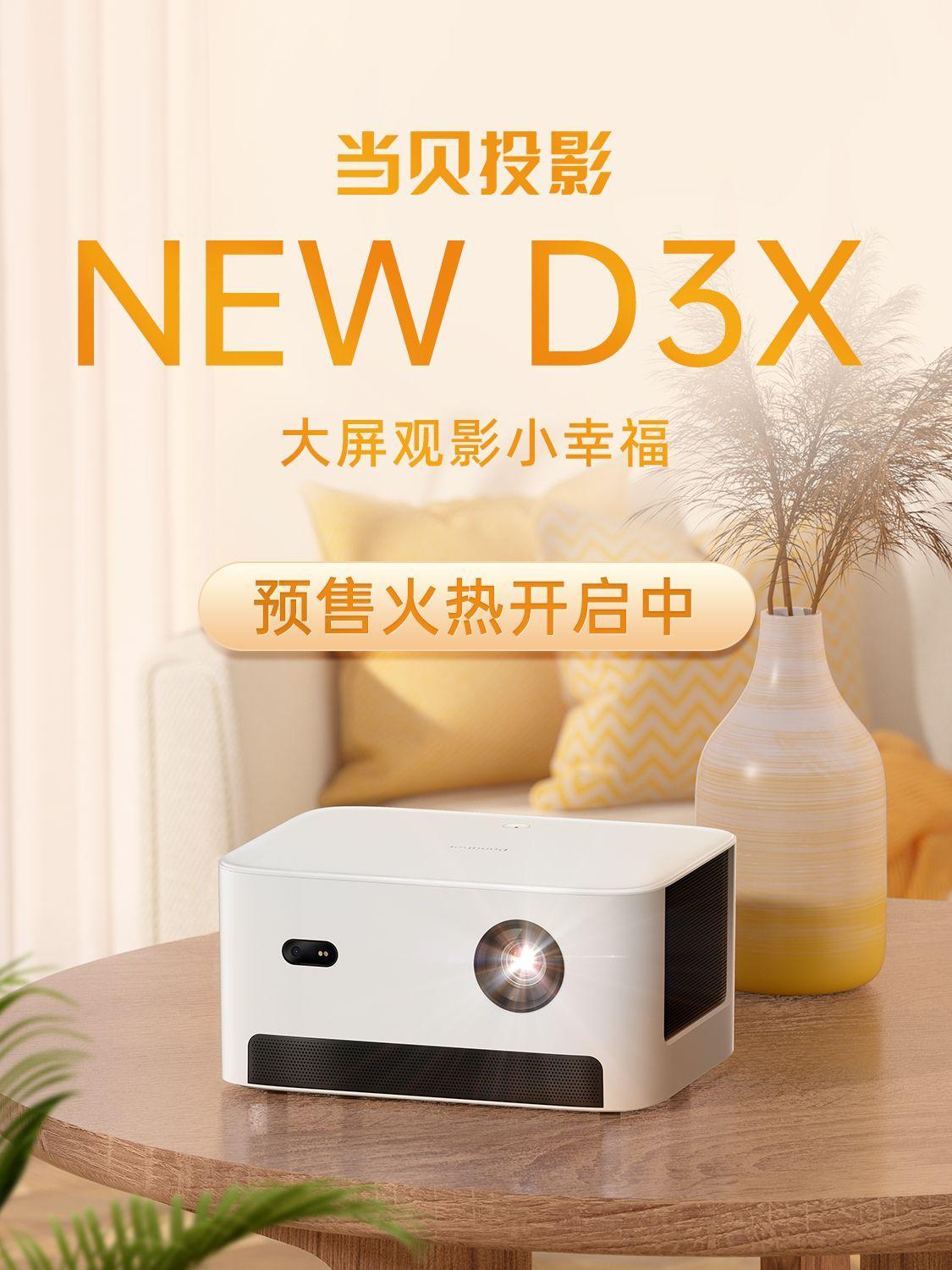 当贝「D系列」再添新品！当贝NEW D3X全新升级，打造卧室私人影院必备好物！ - 知乎