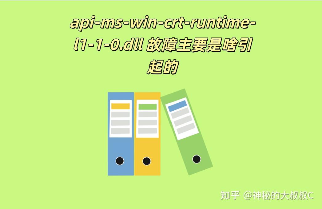 api-ms-win-crt-runtime-l1-1-0.dll不见了怎么办?一键修复快速指南 - 知乎