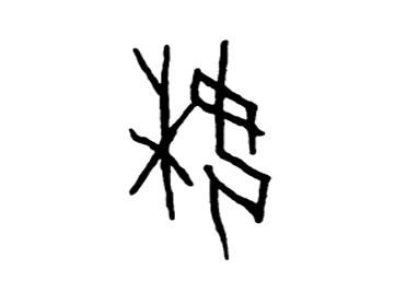 妹:汉字的起源与演变(小学一年级语文生字 第54集) - 知乎