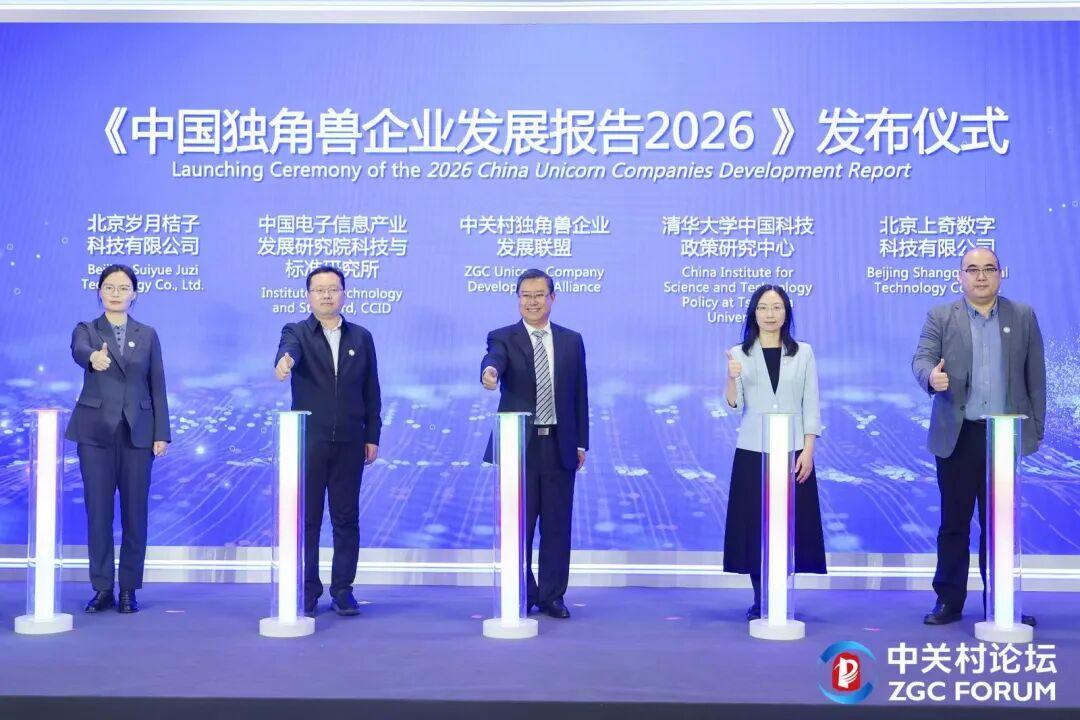 《2026中国独角兽企业发展报告》在京发布 - 知乎