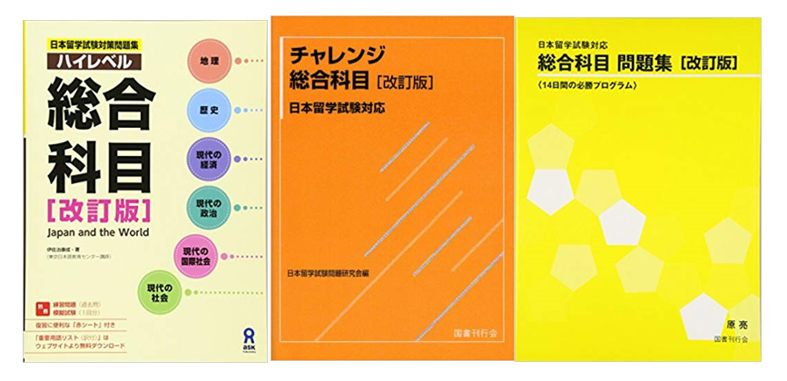 日本留学试验(EJU)文科综合考试常用参考书- 知乎