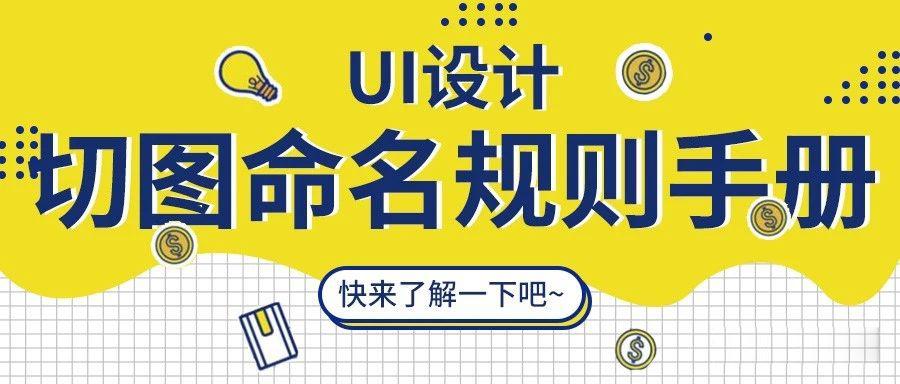 不知道怎么切图命名 Ui设计师切图命名规范都在这里了 知乎