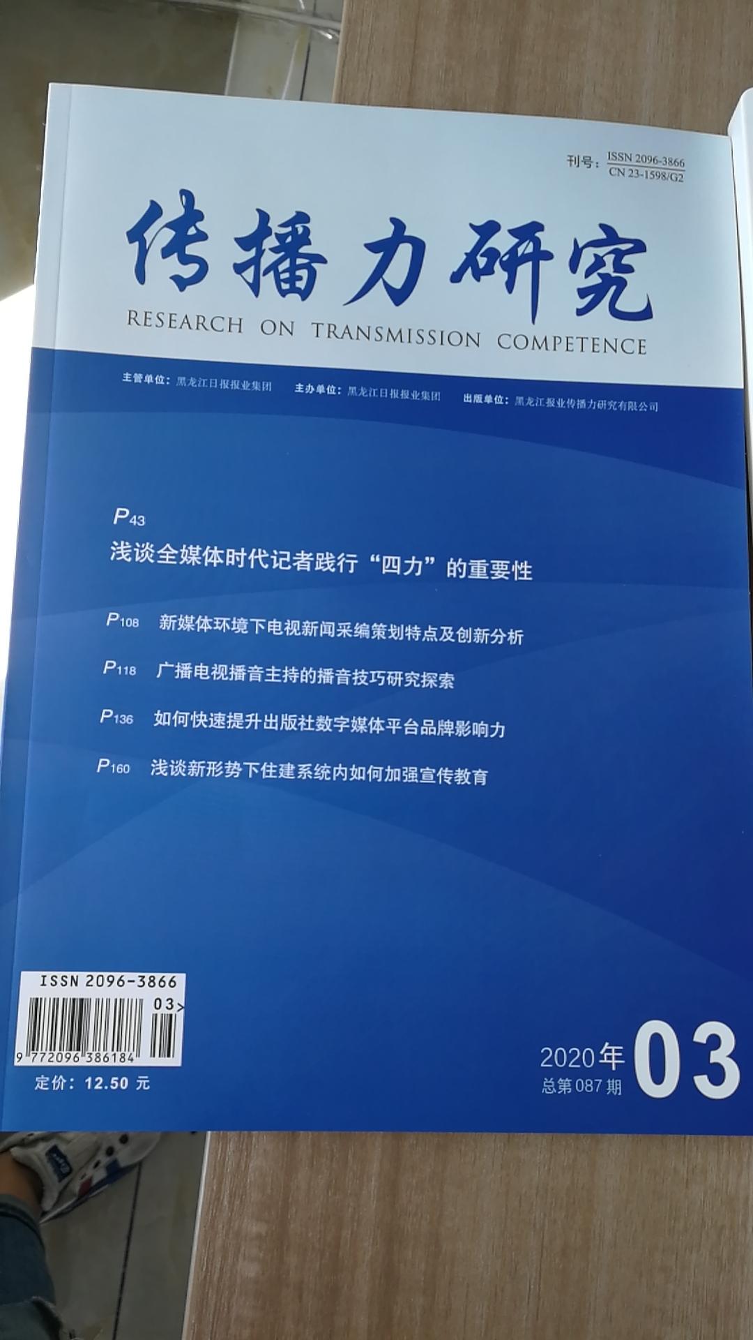 1人贊同了該文章 《傳播力研究》雜誌是黑龍江日報報業集團主管主辦