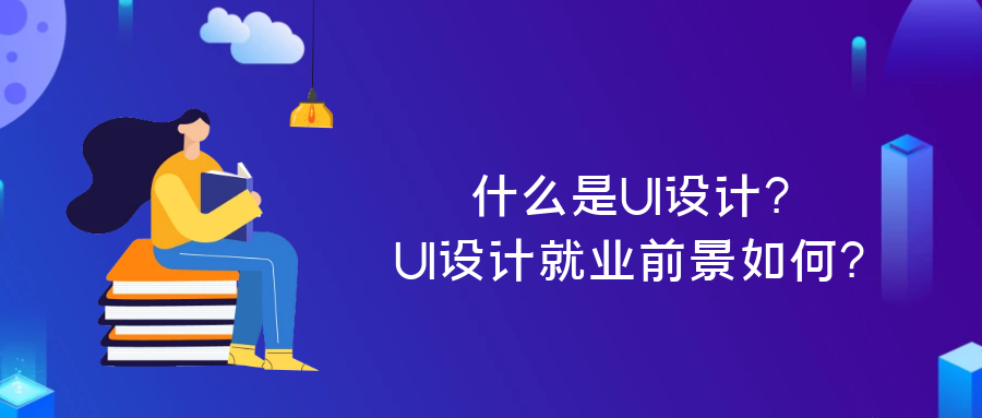 ä»ä¹æ¯UIè®¾è®¡ï¼UIè®¾è®¡å°±ä¸åæ¯å¦ä½ï¼