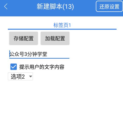[按键精灵] [3分钟学堂]快速给你的脚本加上保存配置和加载配置