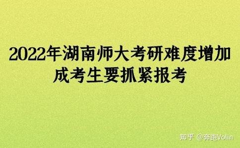 2022年湖南師大考研難度增加成考生要抓緊報考