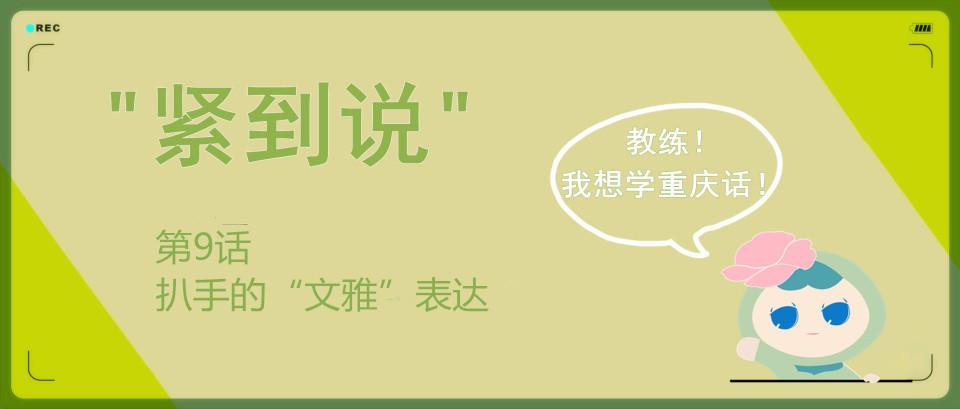 緊到說誰說重慶人脾氣火爆大老粗這幾個言子展現謙虛一面