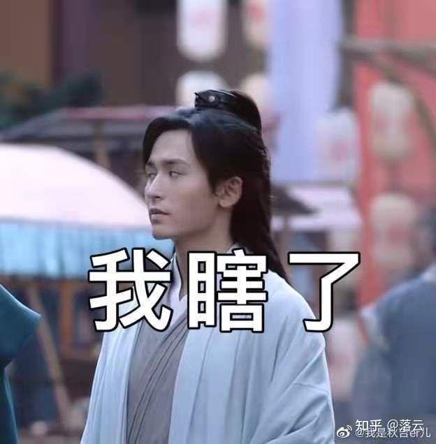 山河令太上头了,来一波表情包吧.7 人赞同了该文章落云