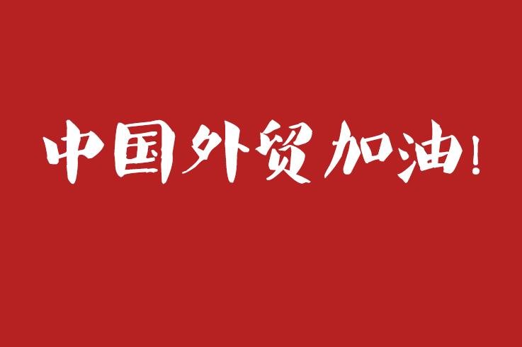 新冠疫情下中国外贸企业如何挺过这一波 知乎