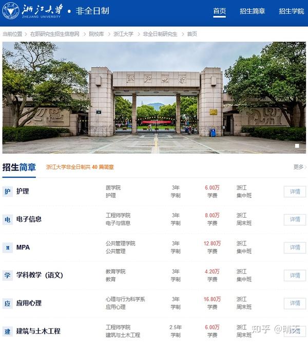 浙江大学非全日制研究生专业学费及招生概况 - 知乎