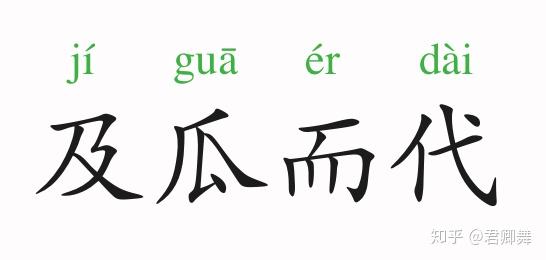 成语瓜什么_不接是什么成语(2)
