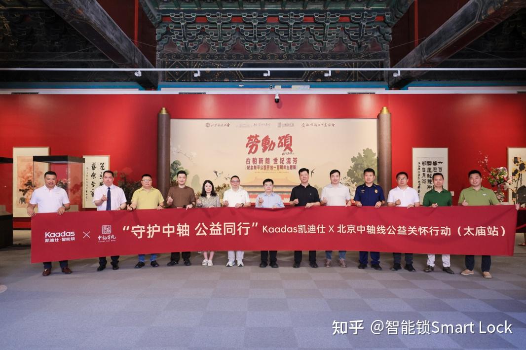 以科技致敬文明,凯迪仕捐赠智能门锁助力中轴线文化遗产保护