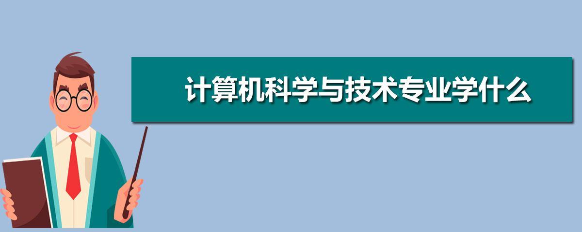 小自考计算机科学与技术本科考试科目 四川小自考报名流程