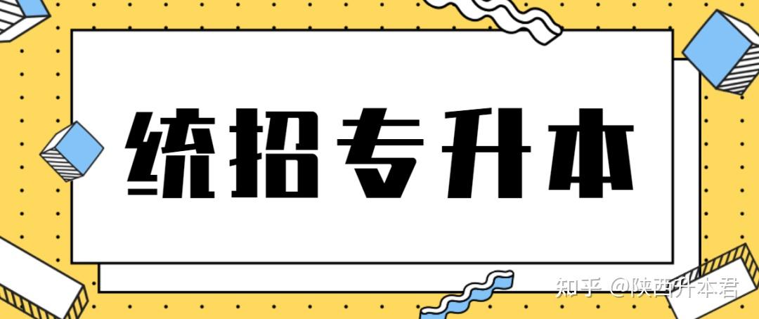 为什么我劝你一定要考统招专升本? - 知乎