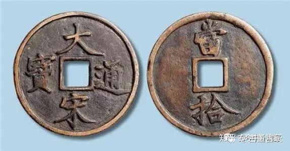 大宋通宝的价值和鉴赏- 知乎