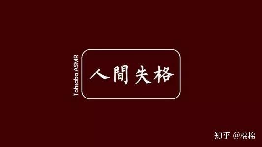 生而為人我很抱歉人間失格