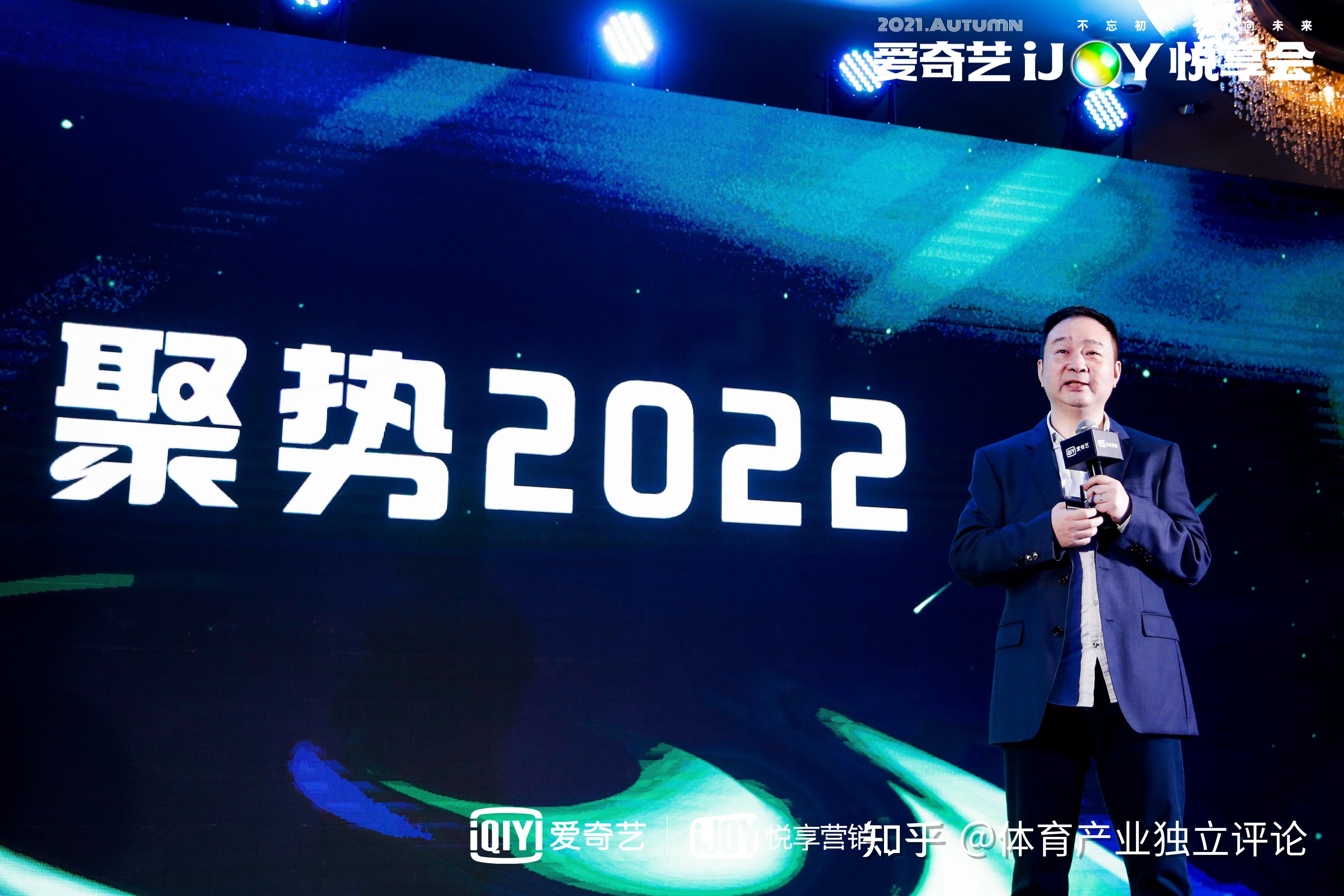 爱奇艺悦享会聚势2022头部ip赋能体育营销新赛道