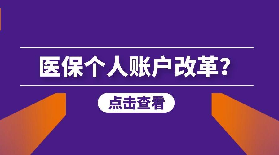 医保大改革个人账户资金减少门诊纳入报销对你有哪些影响