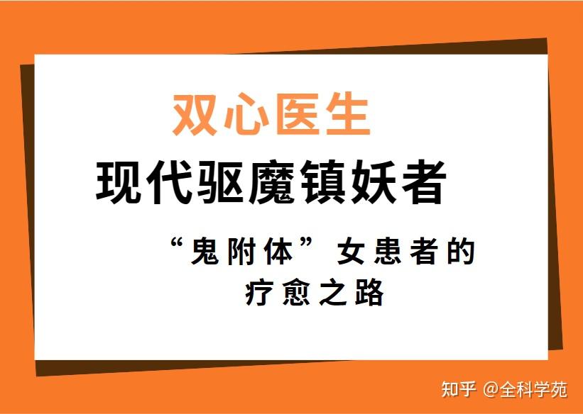 雙心醫生現代驅魔鎮妖者鬼附體女患者的療愈之路