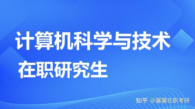 2026年计算机科学与技术非全日制研究生热门招生院校盘点！ - 知乎