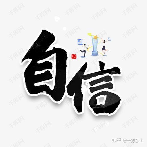 树立自信,克服紧张