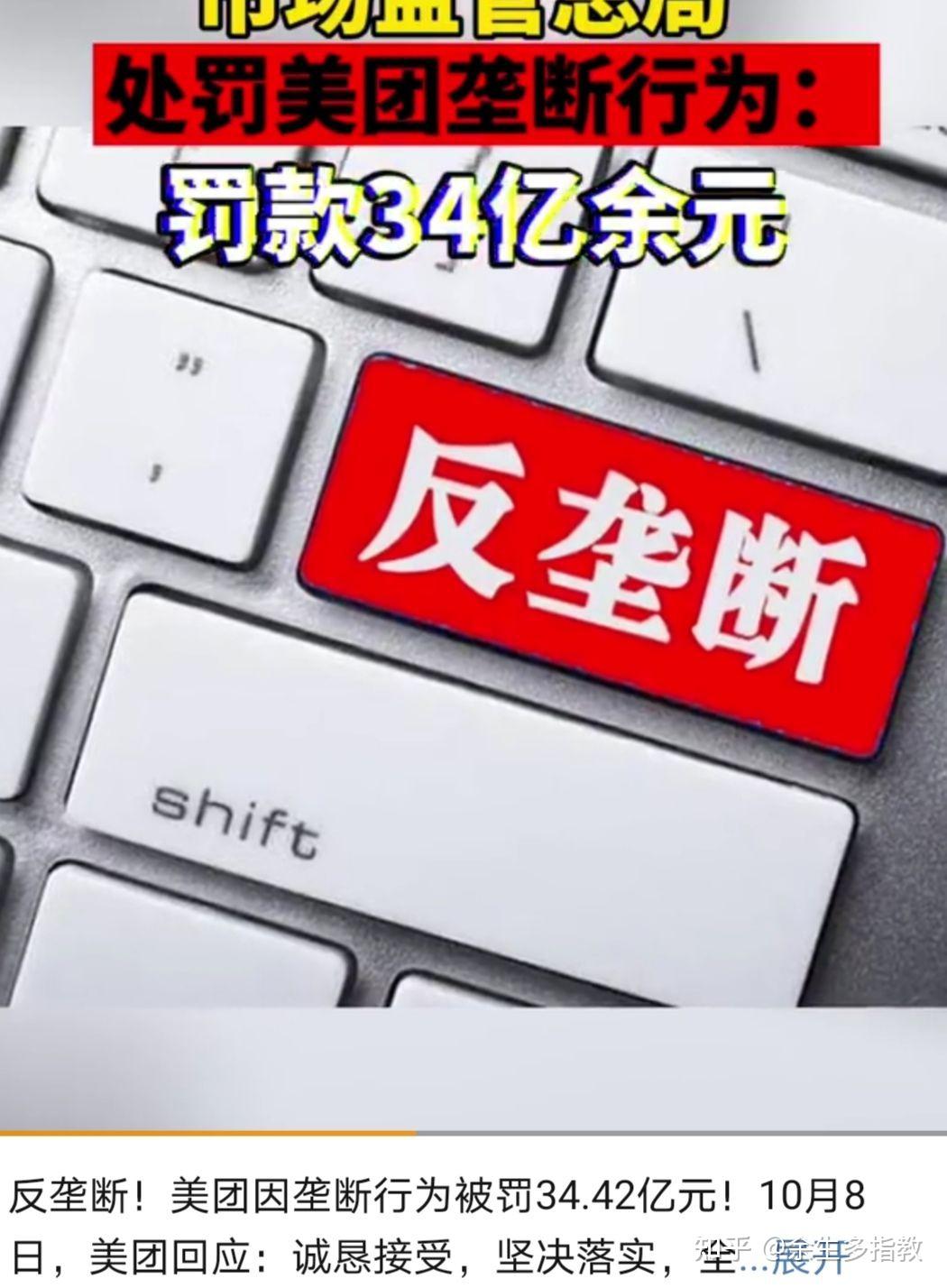 美团因二选一垄断行为被罚3442亿你觉得多吗